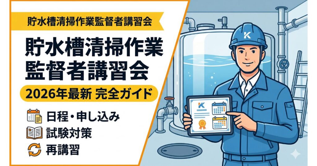 貯水槽清掃作業監督者講習会