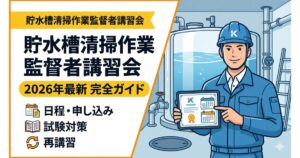 貯水槽清掃作業監督者講習会
