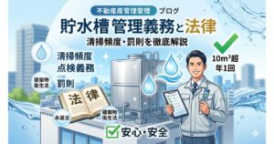 貯水槽の管理義務とは？水道法などの法律・清掃頻度・罰則を徹底解説